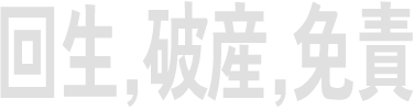 회생, 파산, 면책